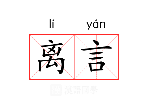 离言 离言