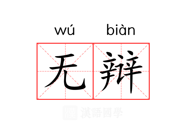 无辩 无辩
