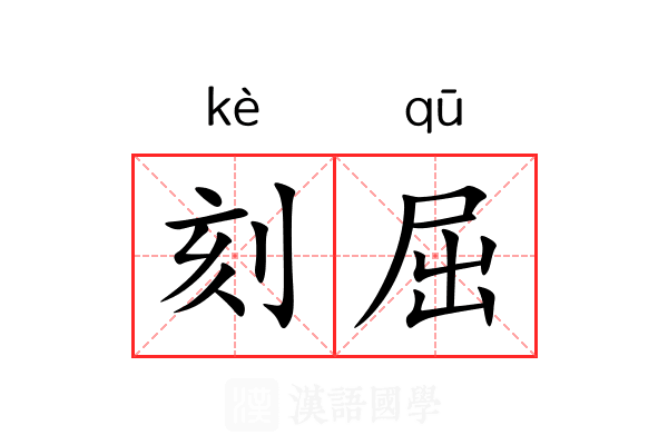 刻屈 刻屈