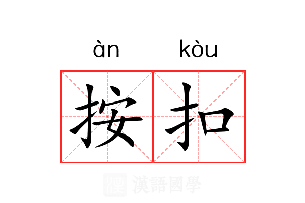 按扣 按扣