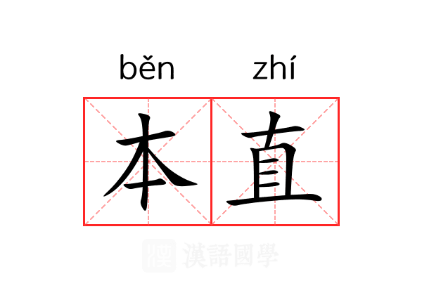 本直 本直