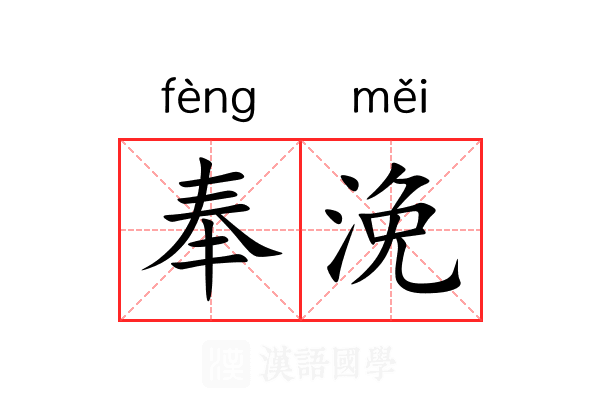 奉浼 奉浼