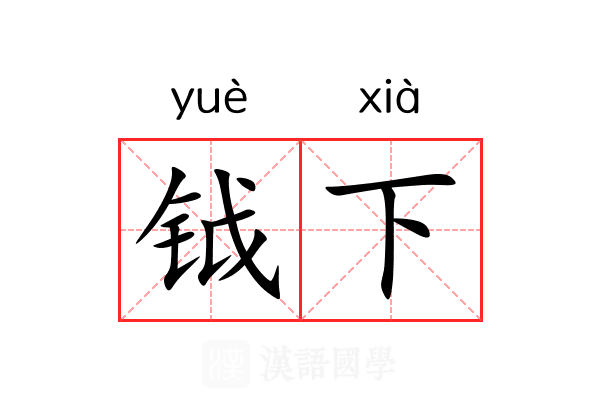 钺下