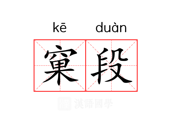 窠段