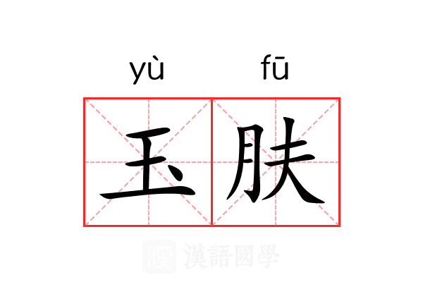 玉肤 玉肤