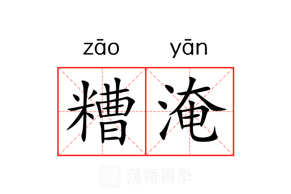 糟淹
