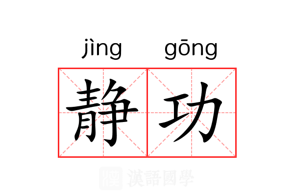 静功