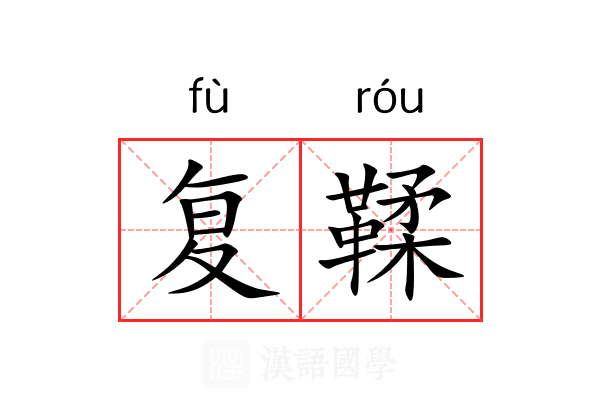 复鞣 复鞣