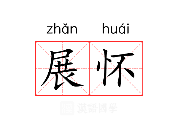 展怀 展怀