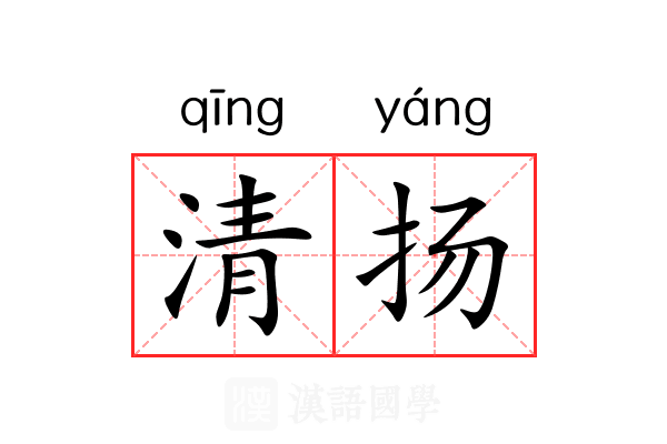 清扬 清扬