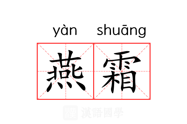 燕霜 燕霜