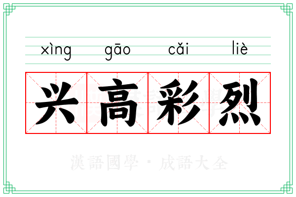 兴高彩烈 兴高彩烈
