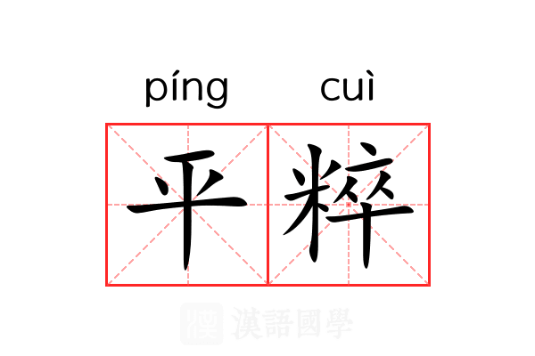 平粹 平粹