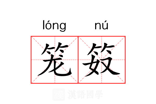 笼笯