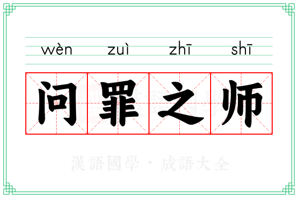 问罪之师 问罪之师