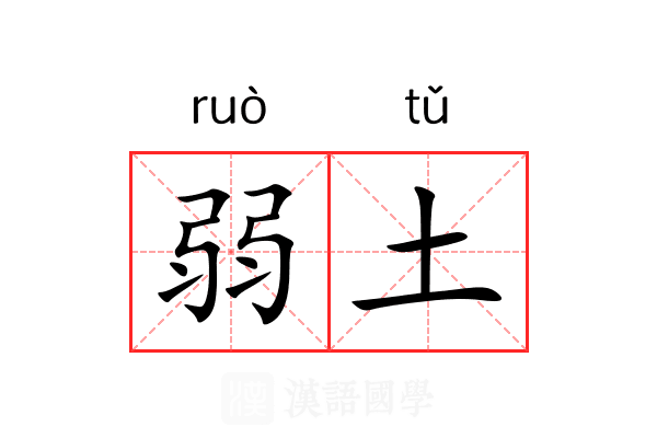 弱土 弱土