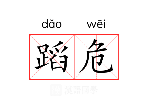 蹈危 蹈危