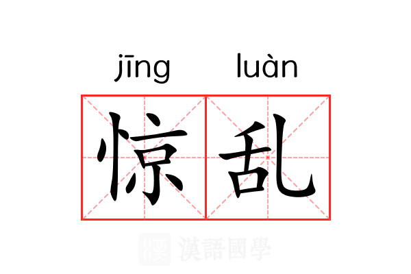 惊乱 惊乱