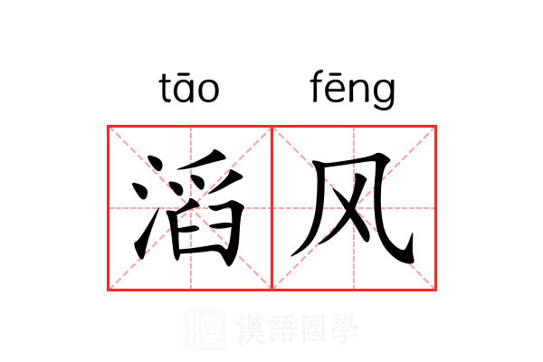 滔风 滔风