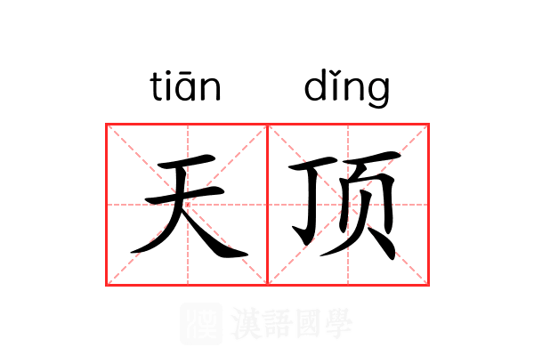 天顶 天顶