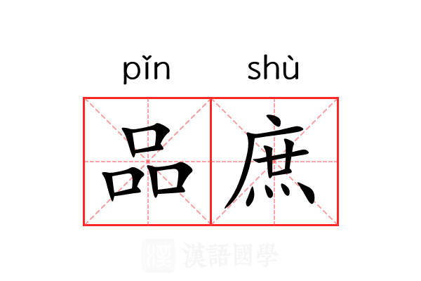 品庶 品庶