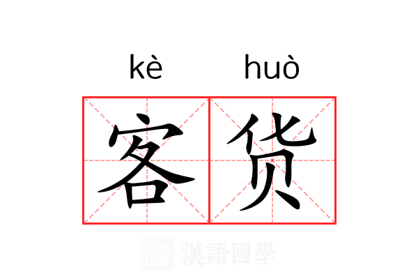 客货