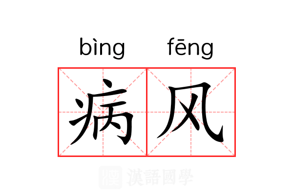 病风