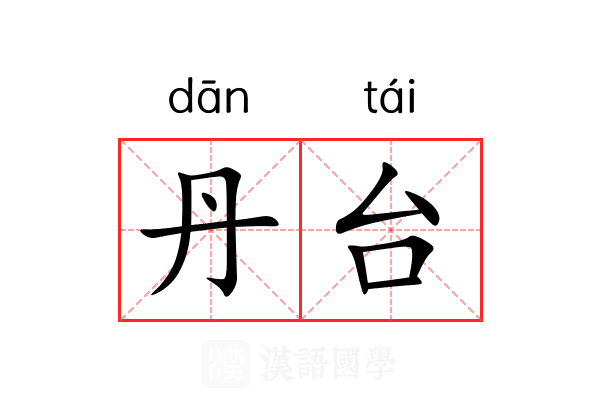 丹台 丹台