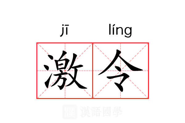 激令