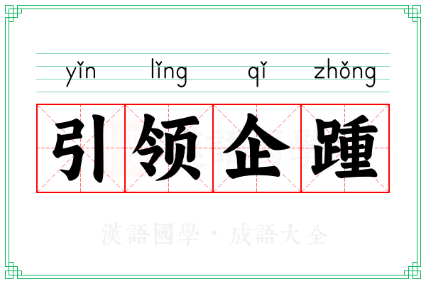引领企踵 引领企踵