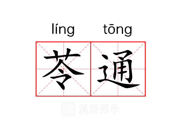 苓通 苓通