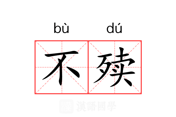 不㱩 不㱩