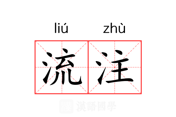 流注 流注