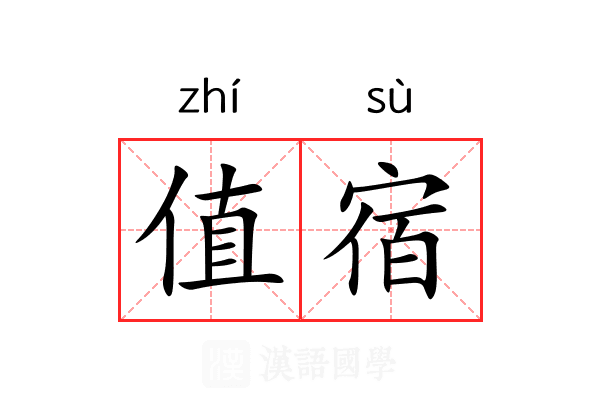 值宿