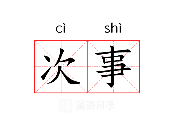 次事 次事