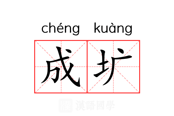 成圹