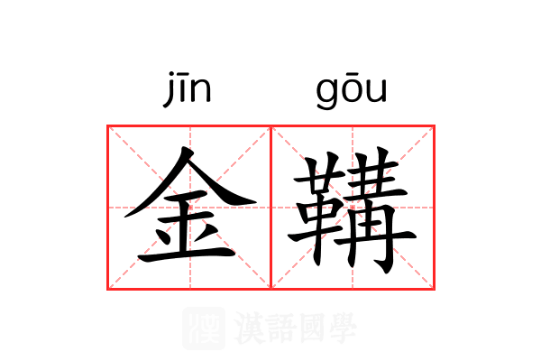 金鞲 金鞲