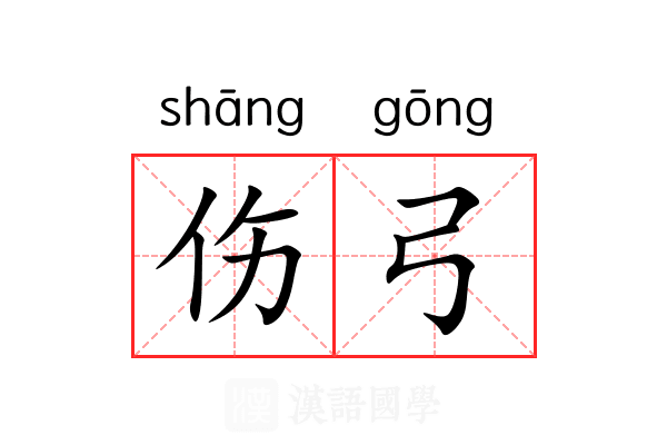 伤弓 伤弓