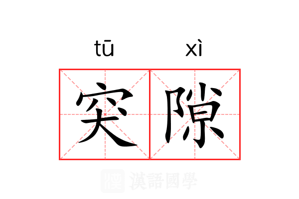 突隙