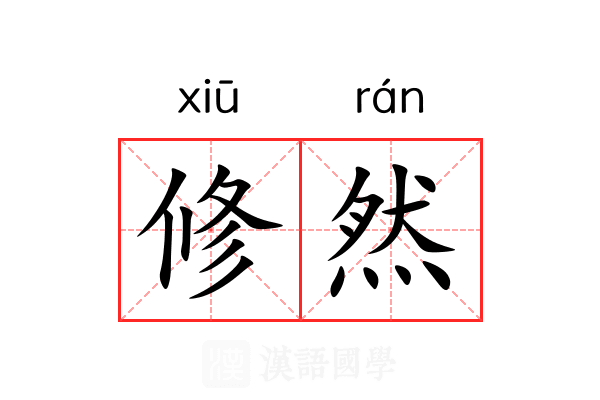 修然 修然