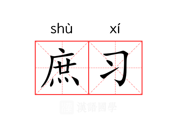 庶习 庶习