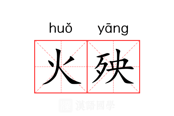 火殃 火殃