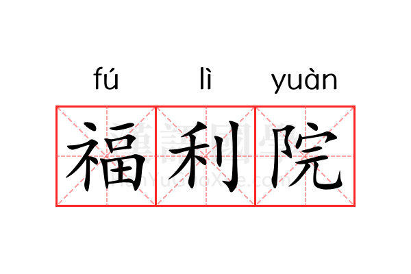 福利院 福利院