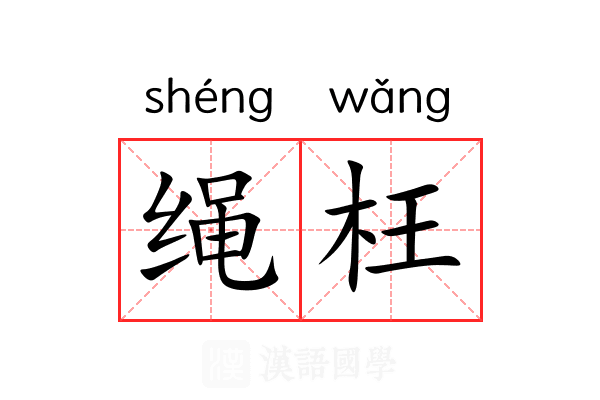 绳枉 绳枉