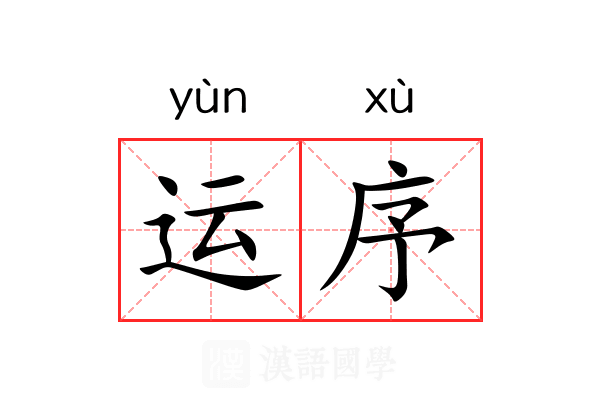 运序 运序