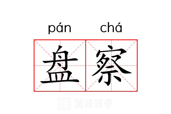 盘察 盘察