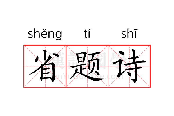 省题诗 省题诗