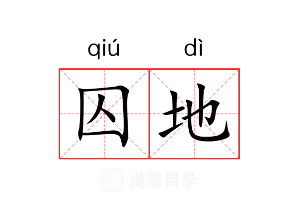 囚地 囚地