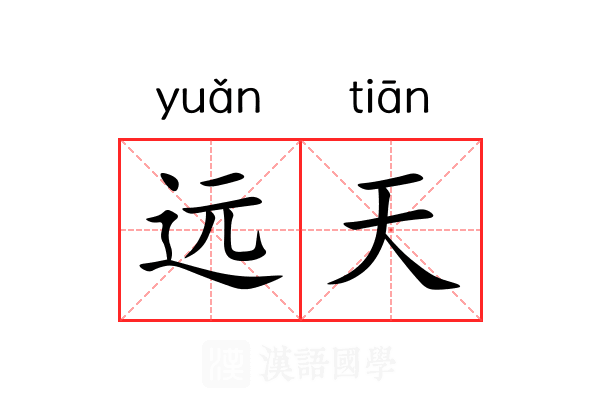 远天 远天