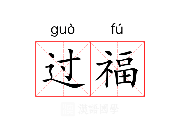 过福 过福